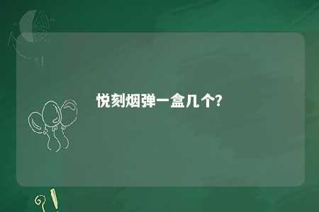 悦刻烟弹一盒几个？ 